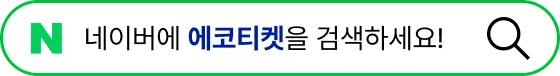 에코티켓 네이버 검색